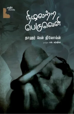 நிழலற்ற பெருவெளி