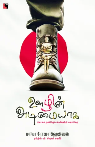 ஊழின் அடிமையாக