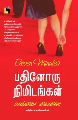 பதினொரு நிமிடங்கள்