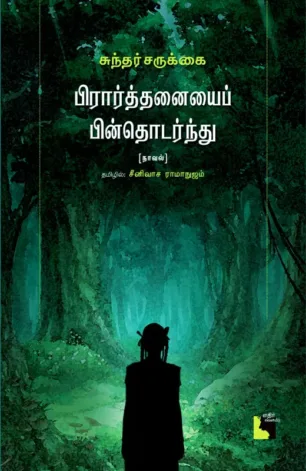 பிரார்த்தனையைப் பின்தொடர்ந்து