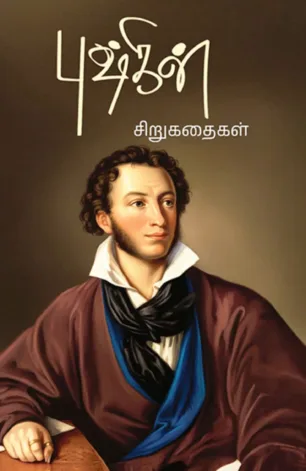 புஷ்கின் கதைகள்