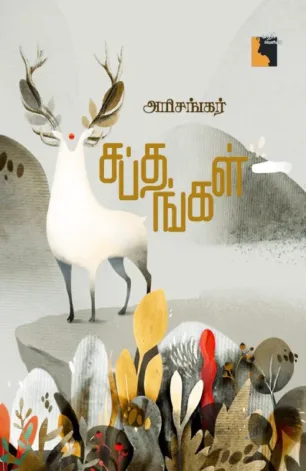 சப்தங்கள்