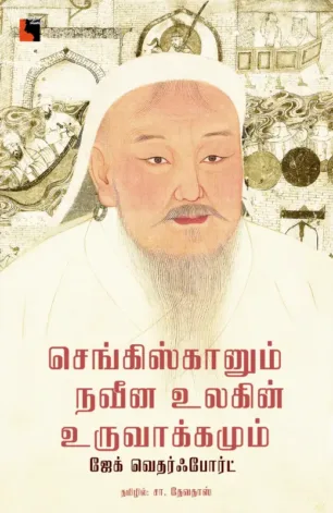 செங்கிஸ்கானும் நவீன உலகின் உருவாக்கமும்