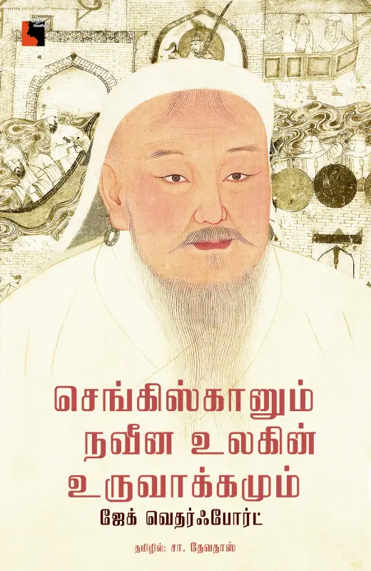 செங்கிஸ்கானும் நவீன உலகின் உருவாக்கமும்