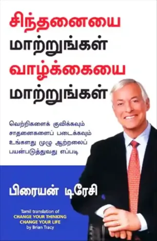சிந்தனையை மாற்றுங்கள் வாழ்க்கையை மாற்றுங்கள்