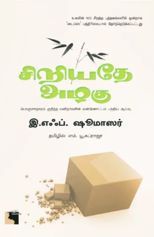 சிறிய​தே அழகு​