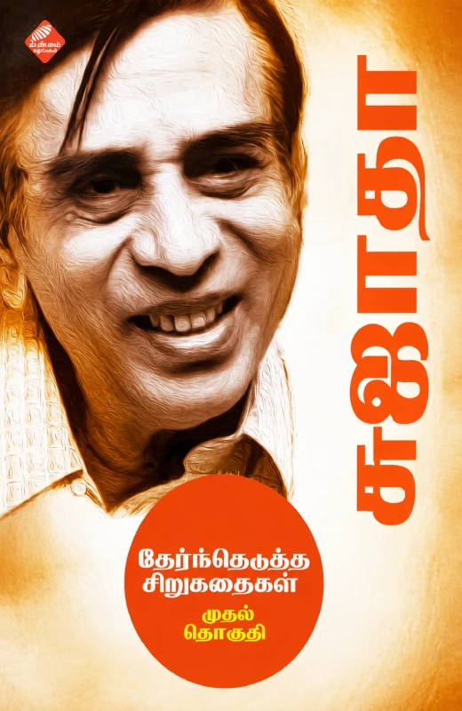 சுஜாதா தேர்ந்தெடுத்த சிறுகதைகள் (முதல் தொகுதி)