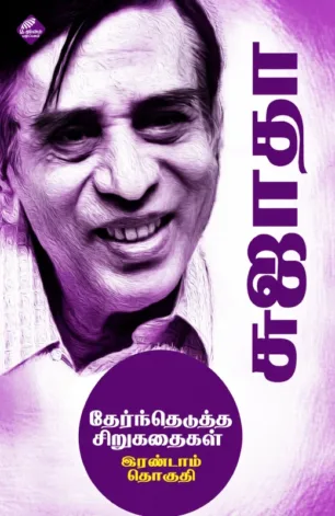 சுஜாதா தேர்ந்தெடுத்த சிறுகதைகள் (பாகம் 2)