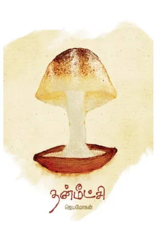 தன்மீட்சி