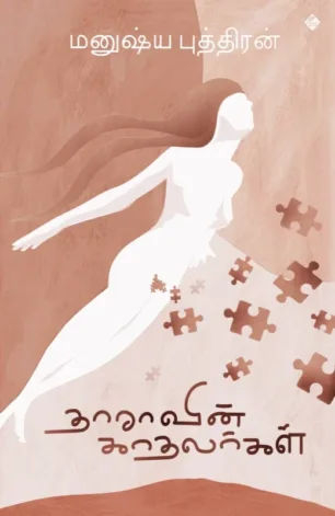 தாராவின் காதலர்கள்