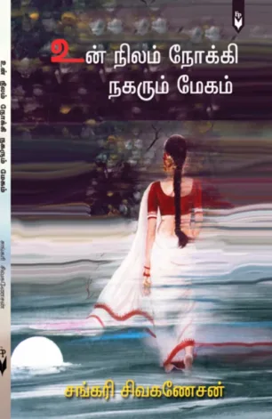 உன் நிலம் நோக்கி நகரும் மேகம்