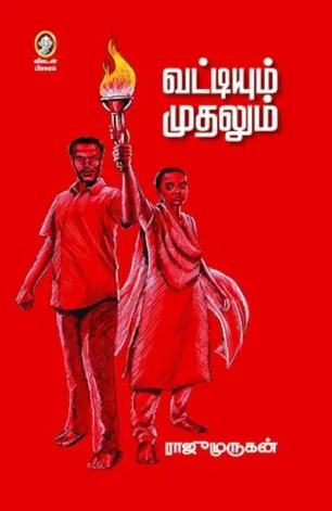 வட்டியும் முதலும்
