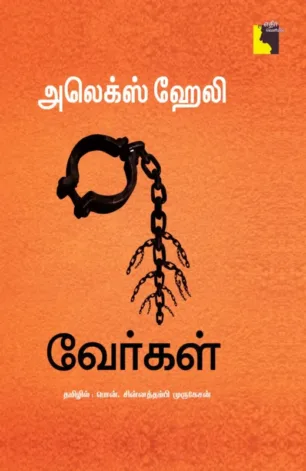 வேர்கள்