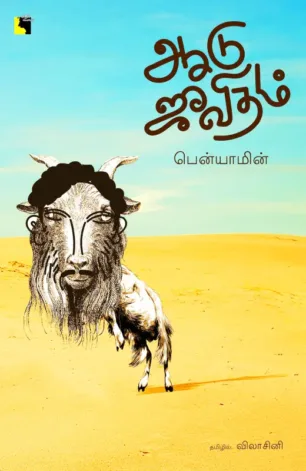 ஆடு ஜீவிதம்