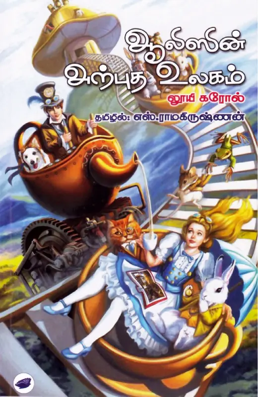ஆலிஸின் அற்புத உலகம்