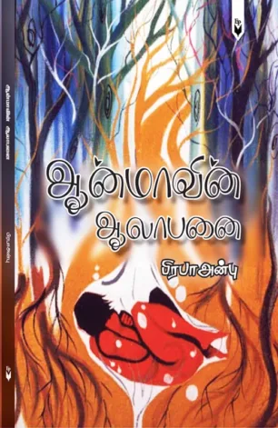 ஆன்மாவின் ஆலாபனை