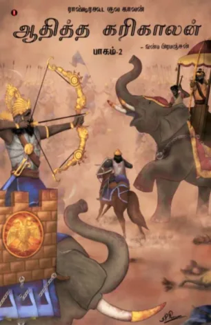ஆதித்த கரிகாலன் (பாகம் 2)