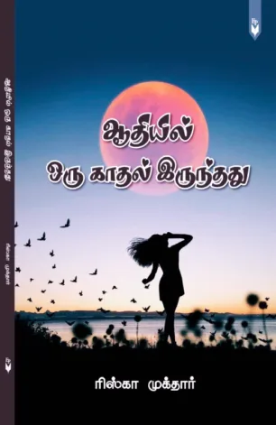 ஆதியில் ஒரு காதல் இருந்தது