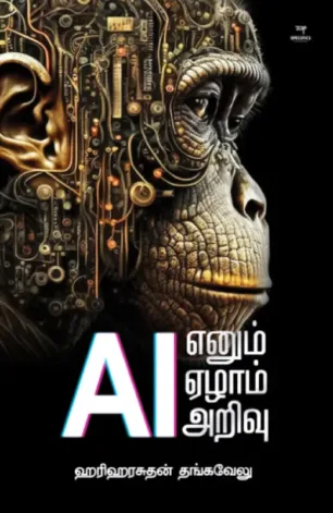 AI எனும் ஏழாம் அறிவு