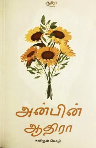 அன்பின் ஆதிரா