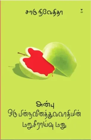 அன்பு ஒரு பின்நவீனத்துவவாதியின்