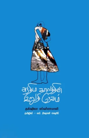 அந்திம காலத்தின் இறுதி நேசம்
