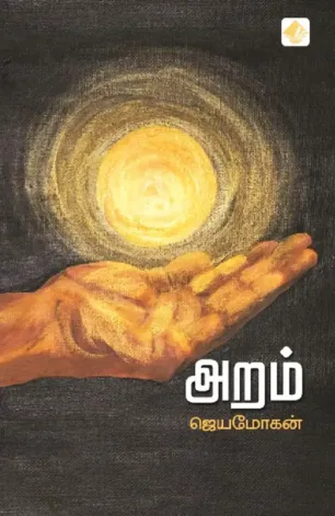 அறம்