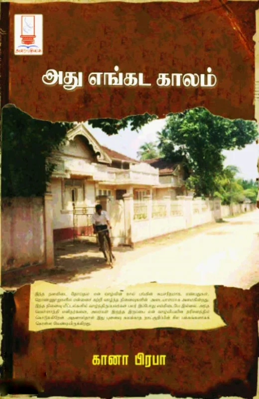 அது எங்கட காலம்