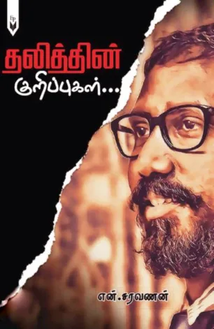 தலித்தின் குறிப்புகள்