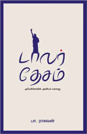 டாலர் தேசம்