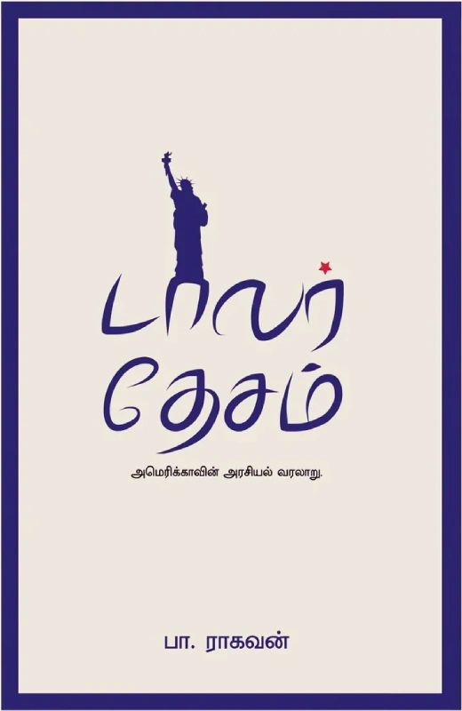 டாலர் தேசம்