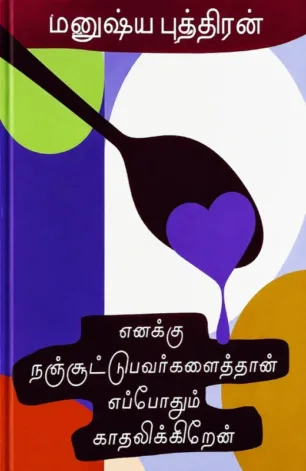 எனக்கு நஞ்சூட்டுபவர்களைத்தான் எப்போதும் காதலிக்கிறேன்
