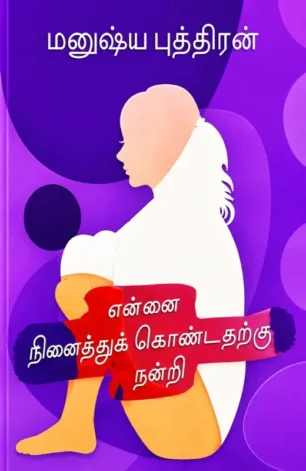 என்னை நினைத்துக் கொண்டதற்கு நன்றி