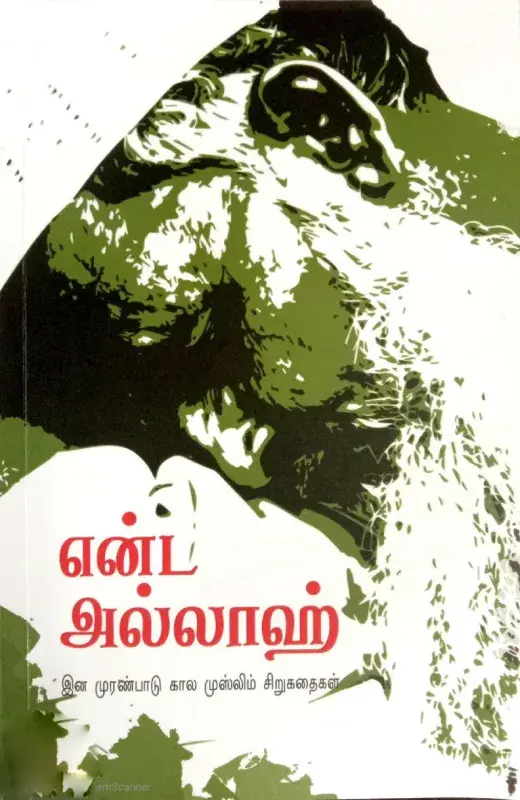என்ட அல்லாஹ்