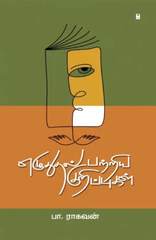 எழுதுதல் பற்றிய குறிப்புகள்