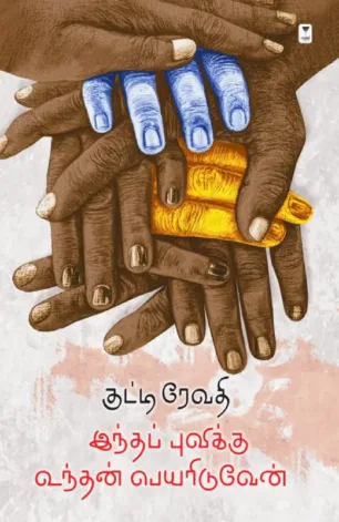 இந்தப் புவிக்கு உந்தன் பெயரிடு