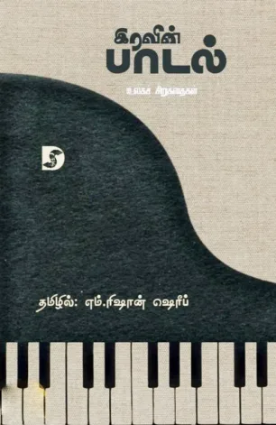 இரவின் பாடல்
