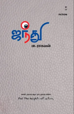 ஜந்து