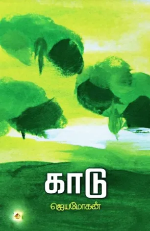 காடு