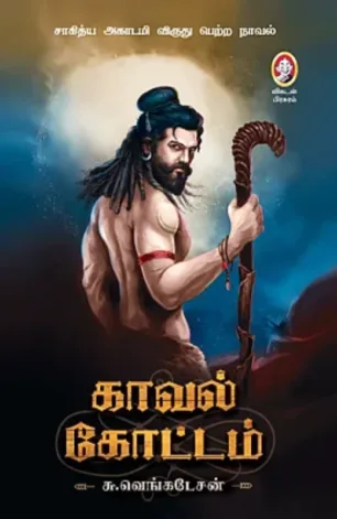 காவல் கோட்டம்