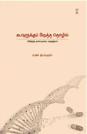 கடவுளுக்கு பிடித்த தொழில்