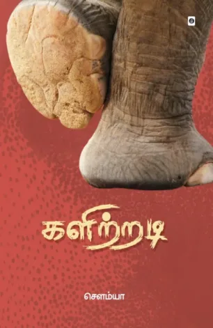 களிற்றடி