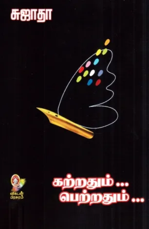 கற்றதும்... பெற்றதும்... பாகம் - I