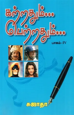 கற்றதும்... பெற்றதும்... பாகம் - IV