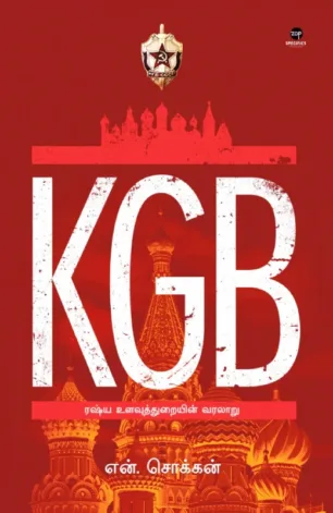 KGB இரகசிய உளவுத்துறையின்
