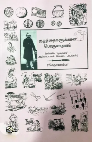 குழந்தைகளுக்கான பொருளாதாரம்