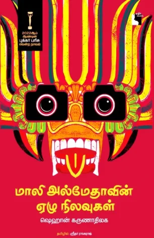மாலி அல்மேதாவின் ஏழு நிலவுகள்