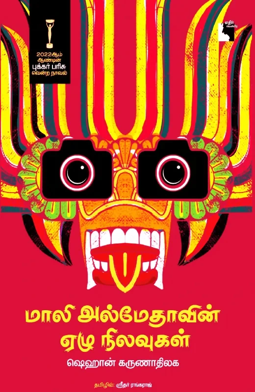 மாலி அல்மேதாவின் ஏழு நிலவுகள்