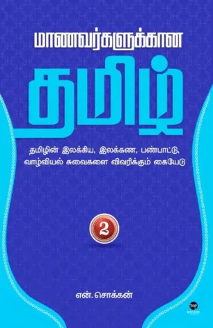 மாணவர்களுக்கான தமிழ் - பாகம் 2
