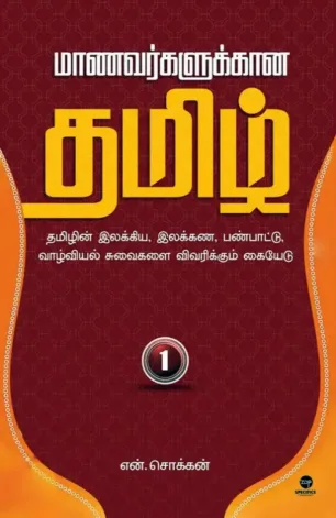 மாணவர்களுக்கான தமிழ் - பாகம் 1
